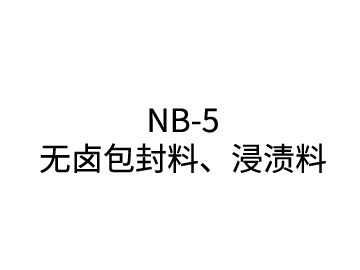 NB-5 無鹵包封料、浸漬料